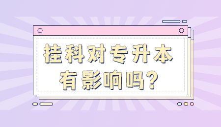 掛科對浙江專升本考試有影響嗎_.jpg