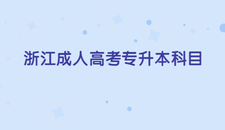 浙江成人高考專升本科目.jpg
