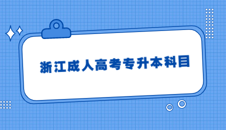 浙江成人高考專升本科目 (2).jpg