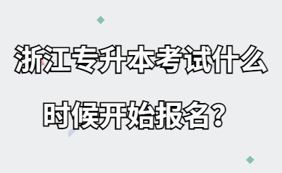 浙江專升本考試什么時候開始報名?