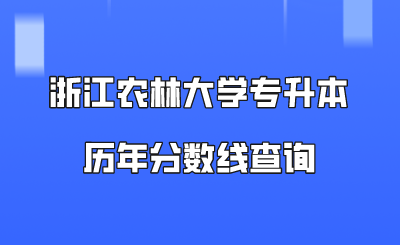 浙江農(nóng)林大學(xué)專升本歷年分?jǐn)?shù)線查詢.png