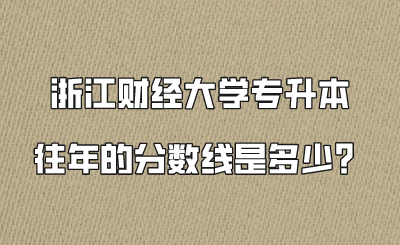 浙江財經大學專升本往年的分數線是多少?.png