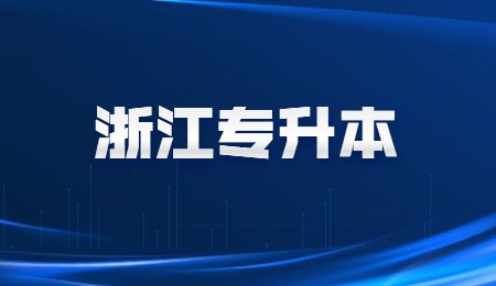 浙江專升本.jpg