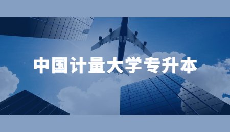中國計(jì)量大學(xué)專升本.jpg