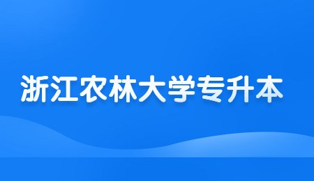 浙江農林大學專升本.jpg