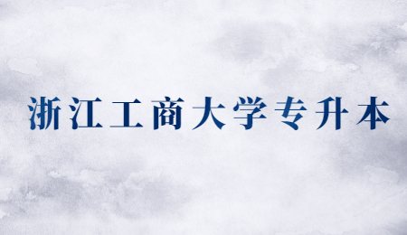 浙江工商大學(xué)專升本.jpg
