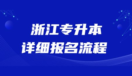 浙江專升本詳細報名流程.jpg
