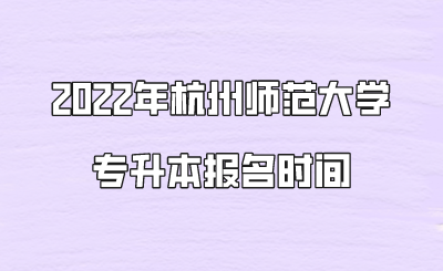 2022年杭州師范大學專升本報名時間.png