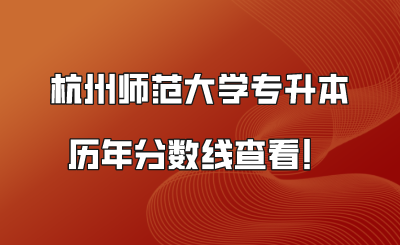 杭州師范大學專升本歷年分數線查看！.png