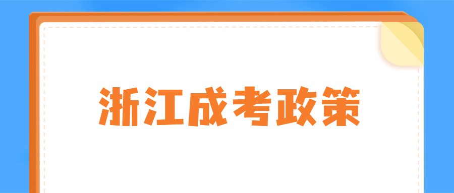 浙江成考政策 (1).jpg