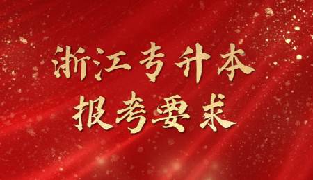 浙江專升本報考要求.jpg