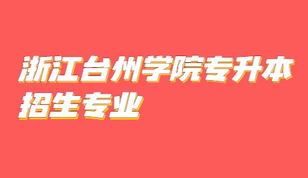 浙江臺州學(xué)院專升本招生專業(yè).jpg