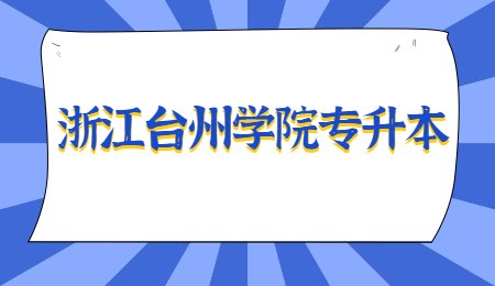 浙江臺州學院專升本.jpg