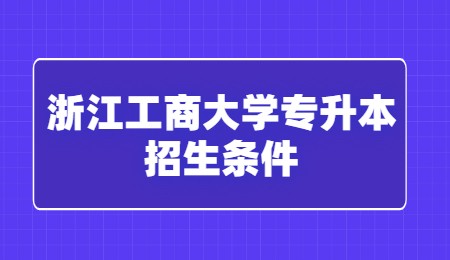 浙江工商大學(xué)專升本招生條件.jpg
