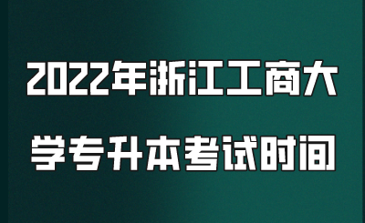 2022年浙江工商大學專升本考試時間.png