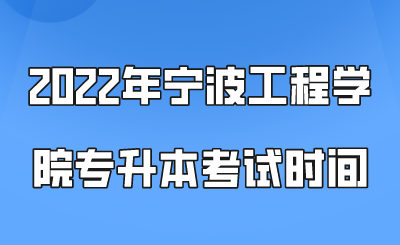 2022年寧波工程學院專升本考試時間.png
