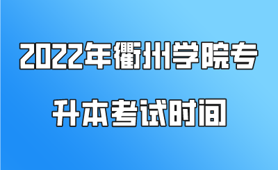 2022年衢州學(xué)院專升本考試時(shí)間.png