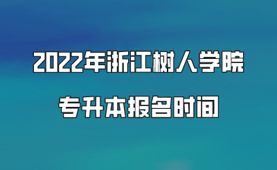 2022年浙江樹人學院專升本報名時間.png