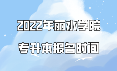 2022年麗水學院專升本報名時間.png