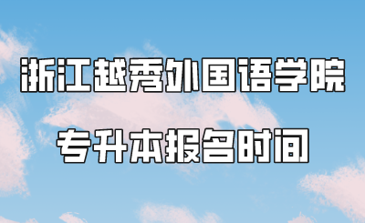 浙江越秀外國語學(xué)院專升本報名時間.png