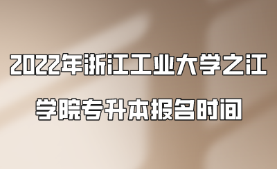 2022年浙江工業(yè)大學(xué)之江學(xué)院專升本報(bào)名時(shí)間.png