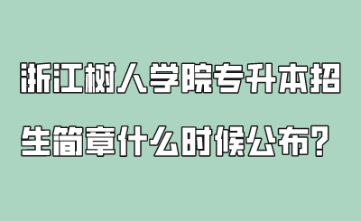 浙江樹人學院專升本招生簡章什么時候公布?.png