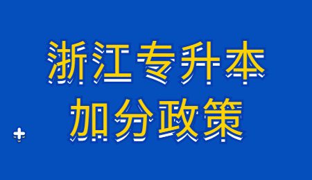 浙江專(zhuān)升本加分政策.jpg