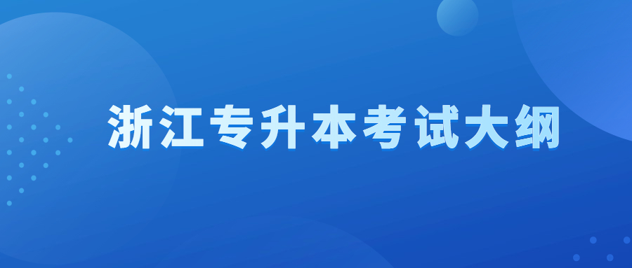 浙江專升本考試大綱.jpg