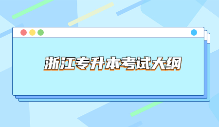 浙江專升本考試大綱 (3).jpg