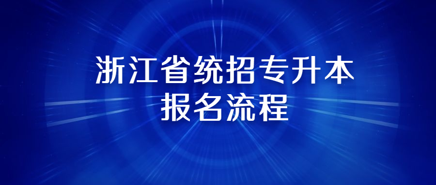浙江省統(tǒng)招專升本報名流程.jpg