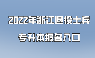 2022年浙江退役士兵專升本報名入口.png