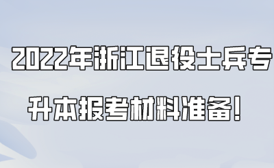 2022年浙江退役士兵專升本報考材料準備!.png