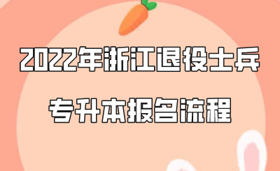 2022年浙江退役士兵專升本報名流程.png