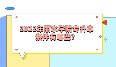 2022年麗水學院專升本條件有哪些？.jpg