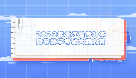 2022年浙江省專升本高等數(shù)學(xué)考試大綱內(nèi)容.jpg