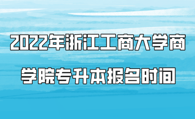 2022年浙江工商大學商學院專升本報名時間.png