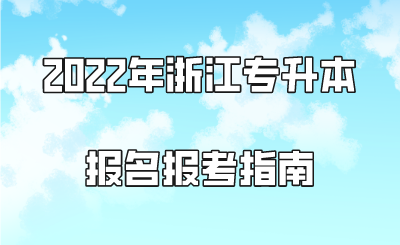 2022年浙江專升本報名報考指南.png