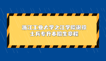 浙江工業(yè)大學之江學院退役士兵專升本招生章程.jpg
