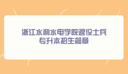 浙江水利水電學院退役士兵專升本招生簡章.jpg