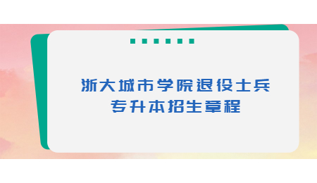 浙大城市學院退役士兵專升本招生章程.jpg