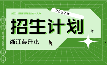 2022年浙江廣廈建設職業技術大學專升本招生計劃.png