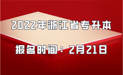 2022年浙江省專升本報名時間：2月21日.png
