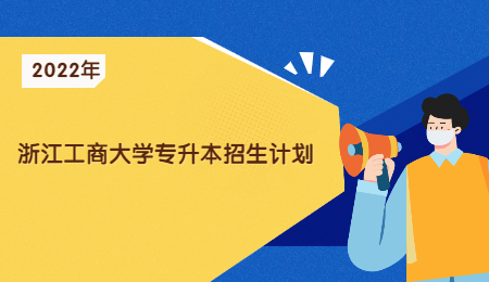 2022年浙江工商大學專升本招生計劃.jpg