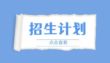 招生計劃 (6).jpg