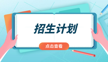 招生計劃 (10).jpg