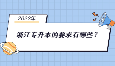 2022年浙江專升本的要求有哪些？.jpg