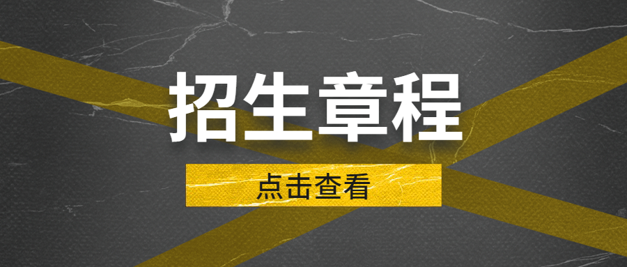招生章程.jpg