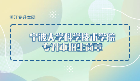寧波大學科學技術學院專升本招生簡章.jpg