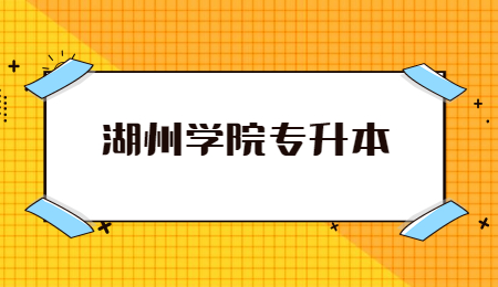湖州學院專升本.jpg