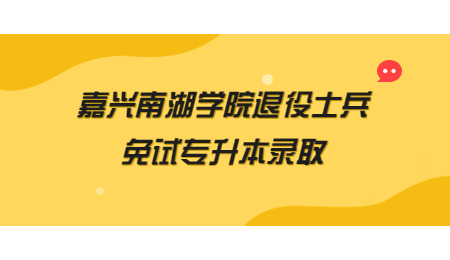 嘉興南湖學(xué)院退役士兵免試專升本錄取.jpg
